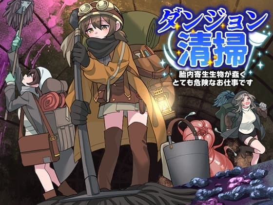 ダンジョン清掃 胎内寄生生物が蠢くとても危険なお仕事です cover