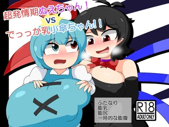 超発情期ぬえちゃん！vsでっっか乳小傘ちゃん!! cover