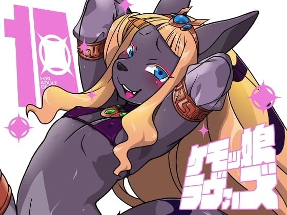 ケモッ娘ラヴァーズ10 cover