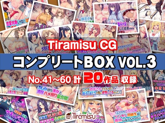 Tiramisu CG コンプリートBOX VOL.3 【No.41-60・20作品収録】 cover