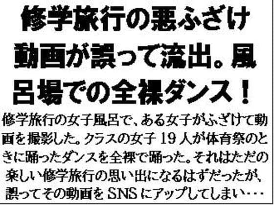 修学旅行の悪ふざけ動画が誤って流出。風呂場での全裸ダンス！ cover