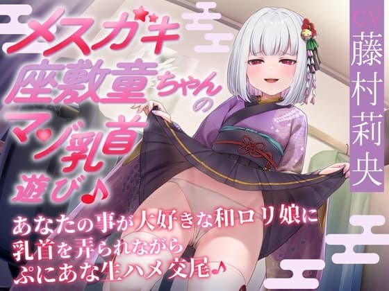 【あまあま乳首責め♪】メ○ガキ座敷童ちゃんのマゾ乳首遊び♪ あなたの事が大好きな和○リ娘に乳首を弄られながらぷにあな生ハメ交尾♪ cover
