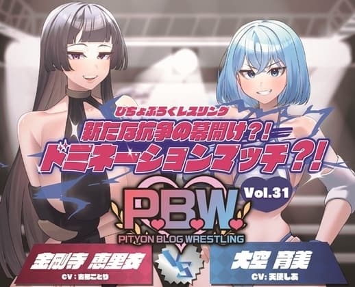 P.B.W. Vol.31 ぴちょぶろぐレスリング 新たな抗争の幕開け?！ドミネーションマッチ?！金剛寺恵里衣 VS 大空育美 cover