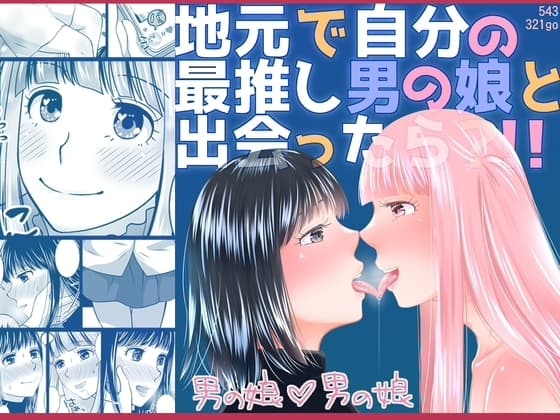 地元で自分の最推し男の娘と出会ったら?！！ cover