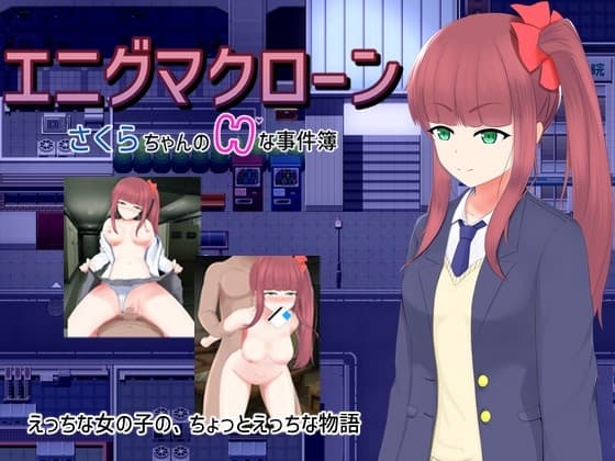 エニグマクローン さくらちゃんのHな事件簿 cover