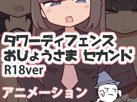 タワーディフェンスお嬢様2 cover
