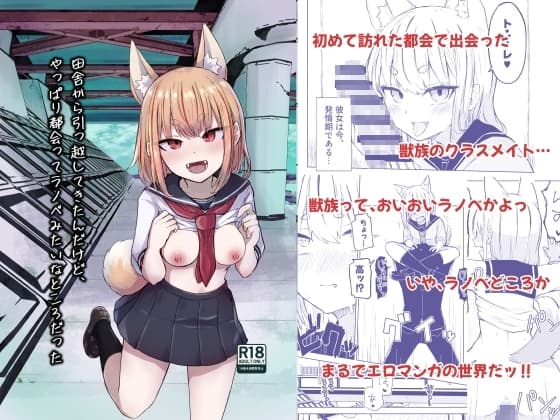 田舎から引っ越してきたんだけど、やっぱり都会ってラノベみたいなところだった cover