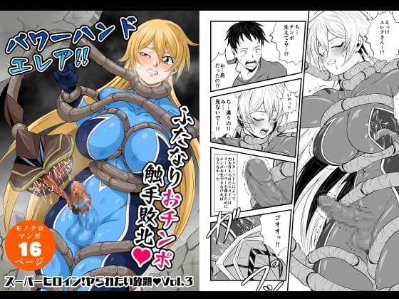 スーパーヒロイン!ヤラれたい放題Vol.3【パワーハンドエレア!!ふたなりおチンポ触手敗北】 cover