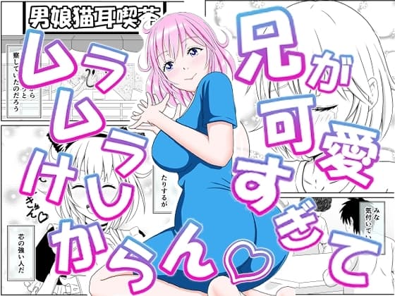 兄が可愛すぎてムラムラけしからん cover