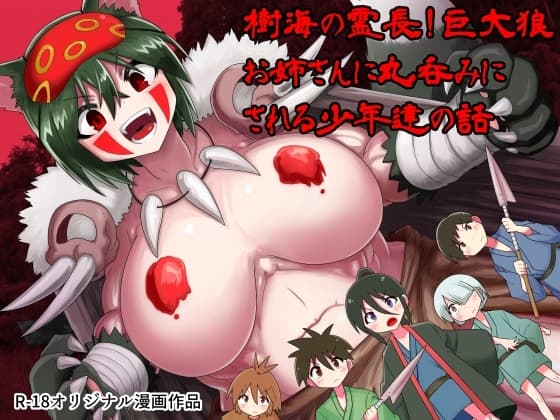 樹海の霊長!巨大狼お姉さんに丸呑みにされる少年達の話 cover