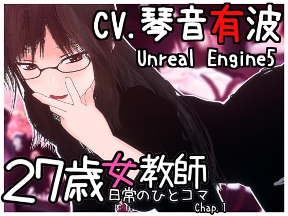 27歳女教師 日常の一コマ チャプター1 cover