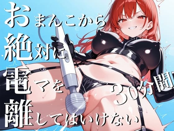 おまんこから絶対に電マを離してはいけない30分間~SM女王様からの挑戦状私と一緒に30分間シコシコし続けなさい！~ cover