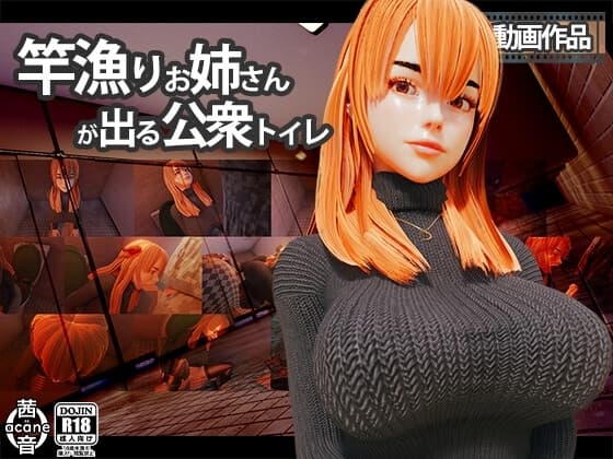 竿漁りお姉さんが出る公衆トイレ cover