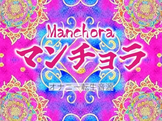 マンチョラ第1楽章【オナニー転生音源】 cover