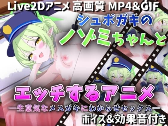 【Live2Dアニメ】シュポガキのノゾミちゃんとエッチするアニメ―生意気なメ○ガキにわからせセックス― cover