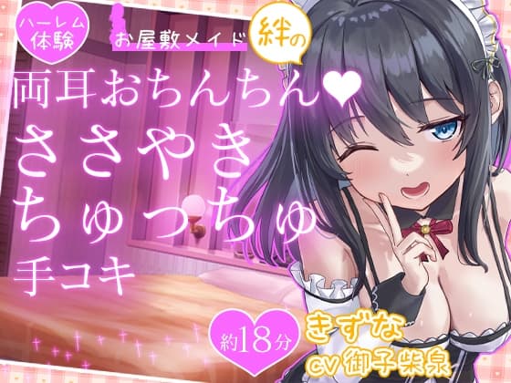 【お試し価格】お屋敷メイド絆の両耳おちんちん♪ささやきちゅっちゅ手コキ cover