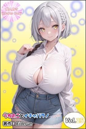 うちのことイチャパラ!vol.25 cover