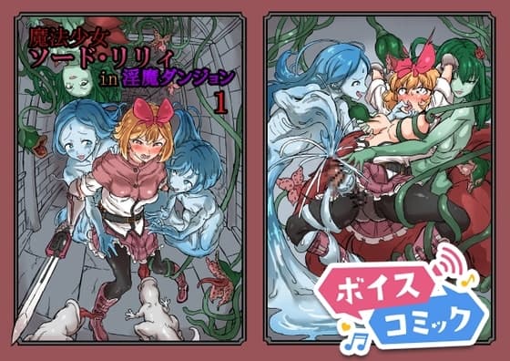 【ボイスコミック】ふたなり魔法少女ソード・リリィin淫魔ダンジョン1 cover