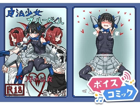 【ボイスコミック】魔法少女ブルーベルvs双子淫魔 cover