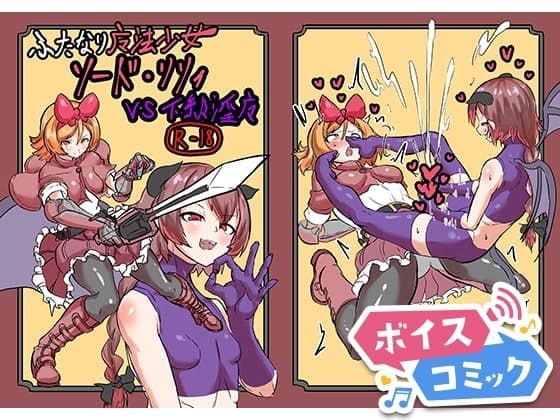 【ボイスコミック】ふたなり魔法少女ソード・リリィvs下級淫魔 cover