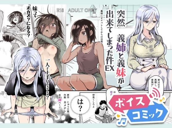 【ボイスコミック】突然義姉と義妹ができてしまった件EX 義妹にオナバレしてからの日常 cover