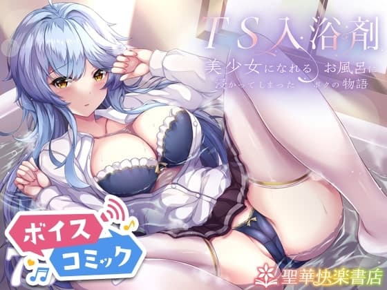 【ボイスコミック】TS入浴剤 ―美少女になれるお風呂に浸かってしまったボクの物語― cover
