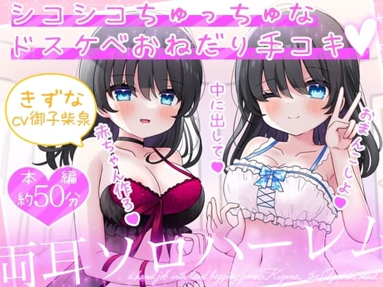お屋敷メイド絆の両耳ソロハーレム～シコシコちゅっちゅなドスケベおねだり手コキ～ cover