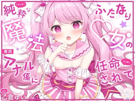 純粋なふたなり魔法◯女の専用アナル係に任命されて cover
