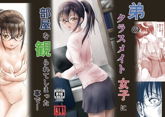 弟のクラスメイト女子に部屋を観られてしまったことで・・・ cover