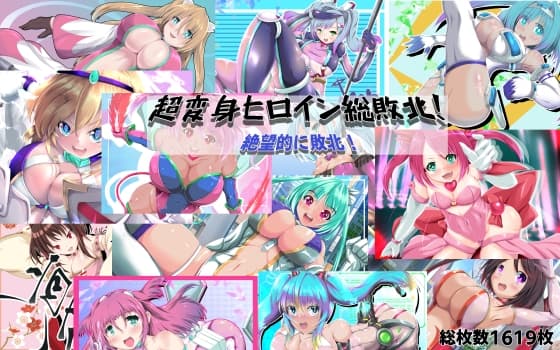 超変身ヒロイン総集編 絶望的に敗北！ cover