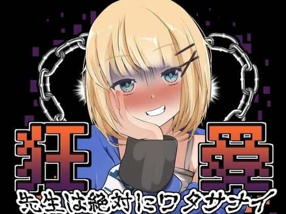 狂愛～先生は絶対にワタサナイ～Another～ cover
