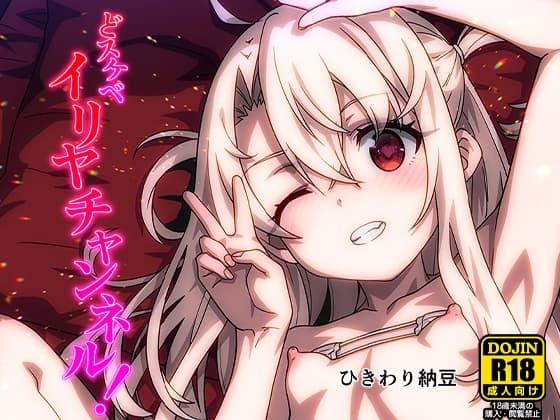 どスケベイリヤチャンネル cover