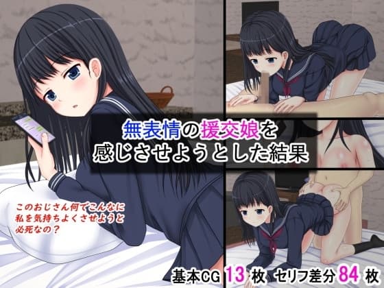 無表情の援交娘を感じさせようとした結果 cover