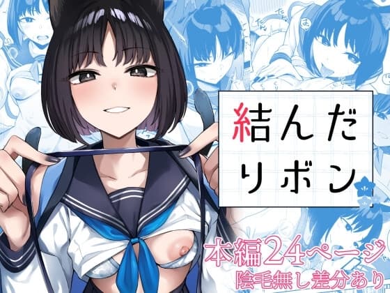 結んだリボン cover