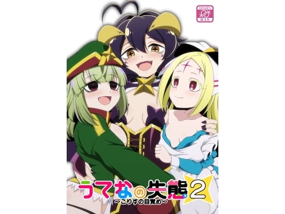 うてなの失態2～こりすの目覚め～ cover