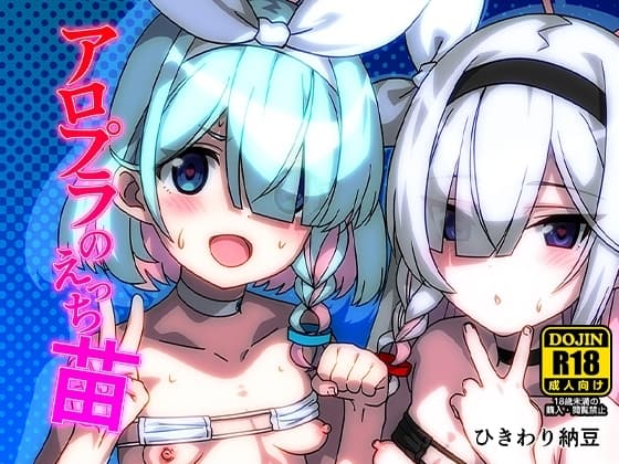 アロプラのえっち苗 cover