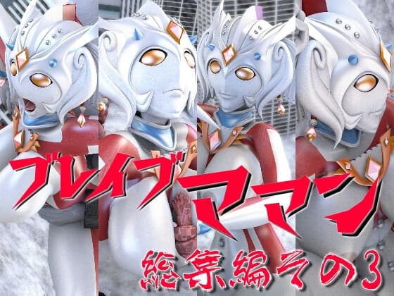ブレイブママン総集編その3 cover