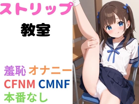 ストリップ教室 cover