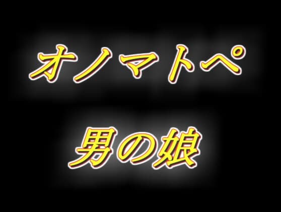 ずっと耳元でオノマトペを流し込んじゃう、えっちな生配信風男の娘相互オナニー音声！ cover