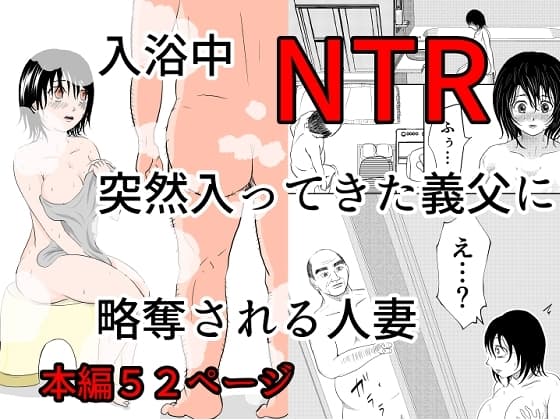 入浴中 突然入ってきた義父に 略奪される人妻 【NTR】 cover