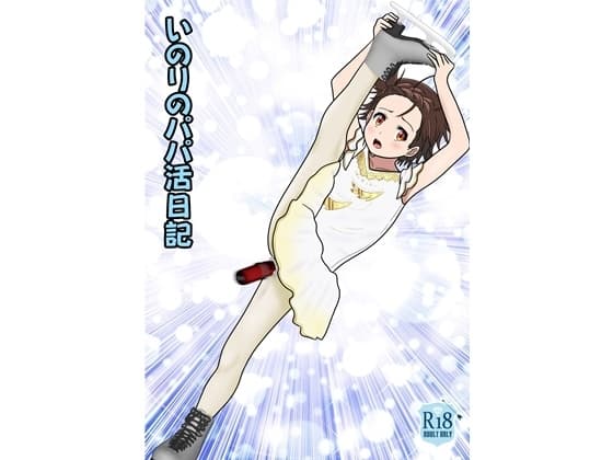 いのりのパパ活日記 cover