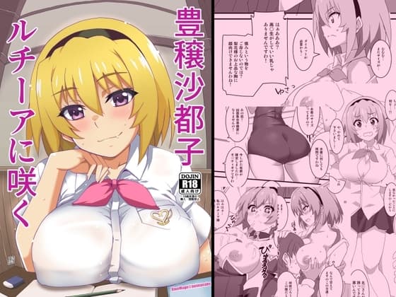 豊穣沙都子ルチーアに咲く cover
