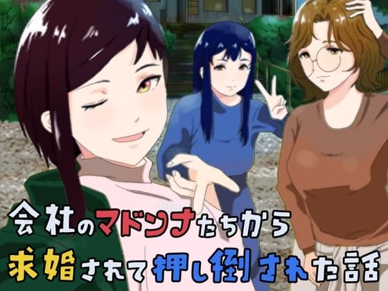 会社のマドンナたちから求婚されて押し倒された話 cover