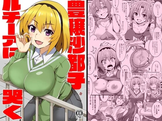 豊穣沙都子ルチーアに哭く cover