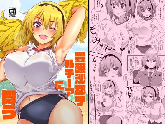 豊穣沙都子ルチーアに舞う cover