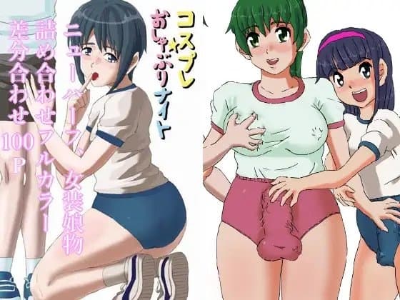 ブルマーおねショタ 女装娘、ニューハーフレズ物詰め合わせ！差分合わせフルカラー100P cover