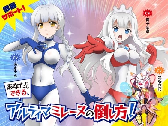 徹底サポート！あなたにもできる、アルティマミレーヌの倒し方！ cover