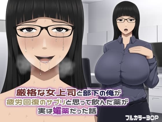 厳格な女上司と部下の俺が疲労回復のサプリと思って飲んだ薬が実は媚薬だった話 cover
