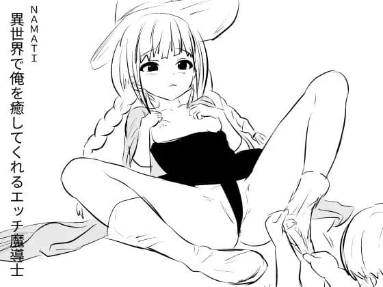 異世界で俺を癒してくれるエッチ魔導士 cover