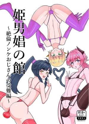 姫男娼の館～絶倫ノンケおじさんの受難編～ cover
